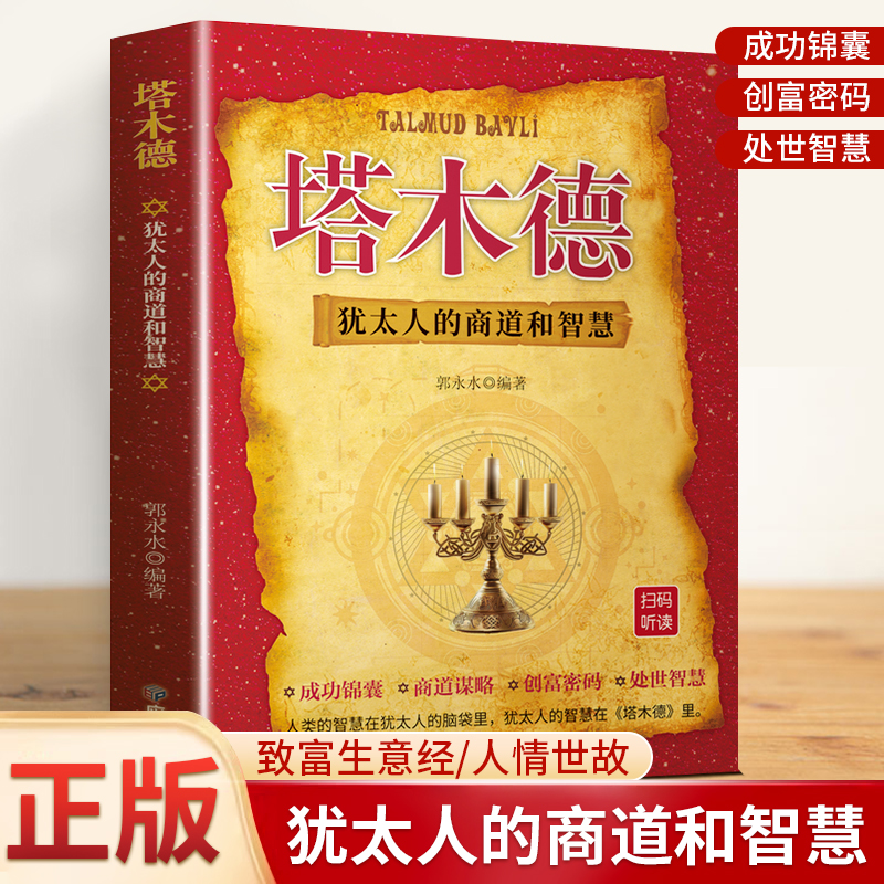 塔木德犹太人的商道智慧成功锦囊商道谋略创富密码处世智慧正版书