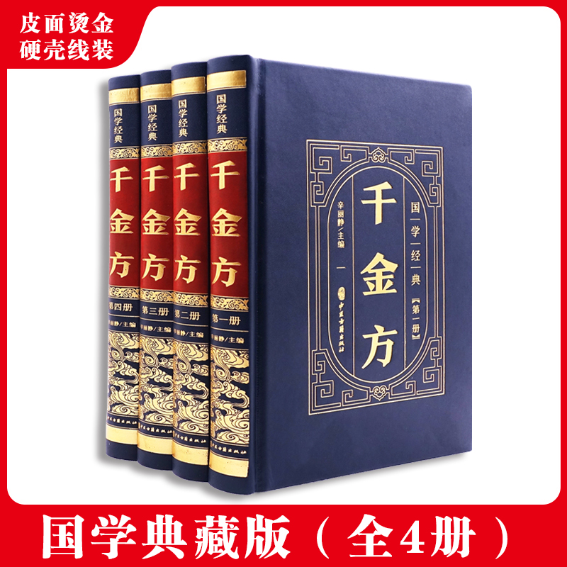 千金方全4册孙思邈著家庭实用医药偏方中国古代中医学经典著作
