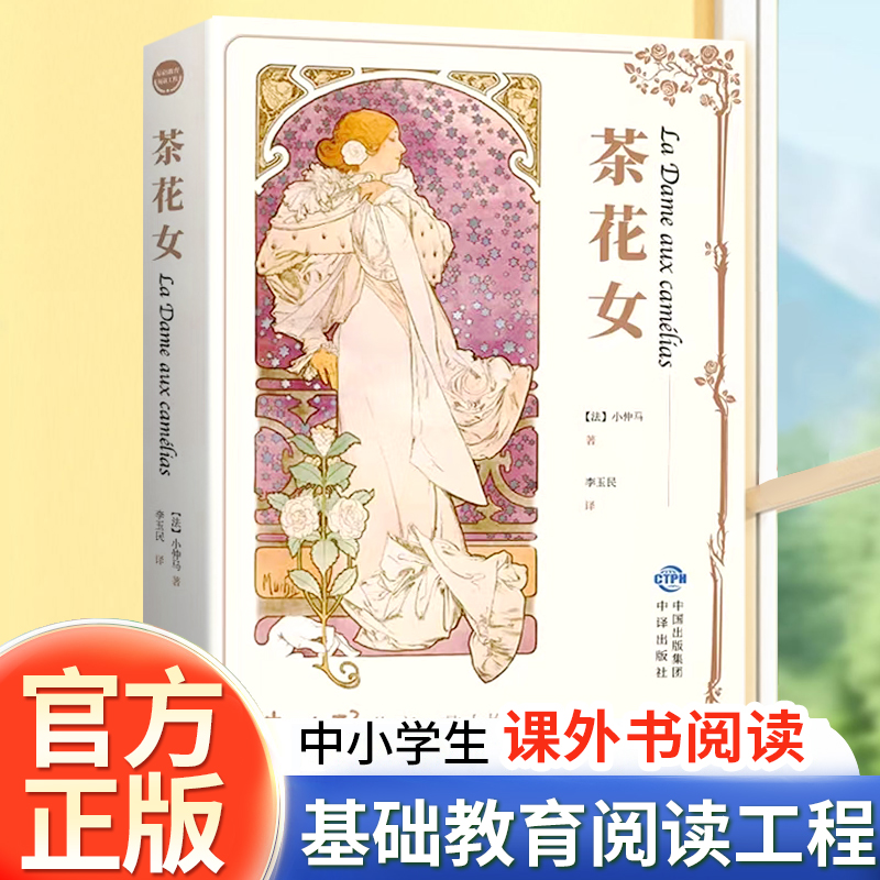 茶花女著名原版中文版全译本经典世界名著外国文学经典世界名著书