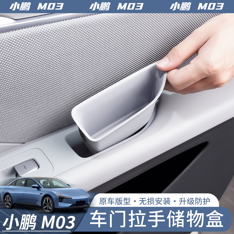 适用于小鹏MONA M03门边拉手置物盒门碗扶手箱内饰改装配件用品
