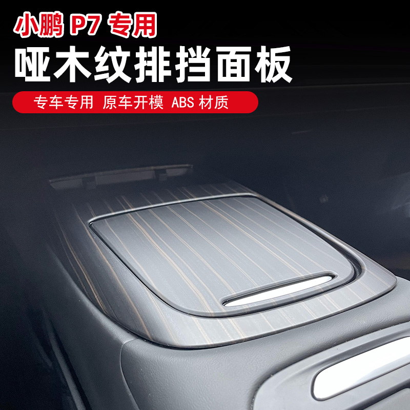 适用于小鹏P7哑木纹ABS中控排挡装框出风口仪表升窗面板内饰改装