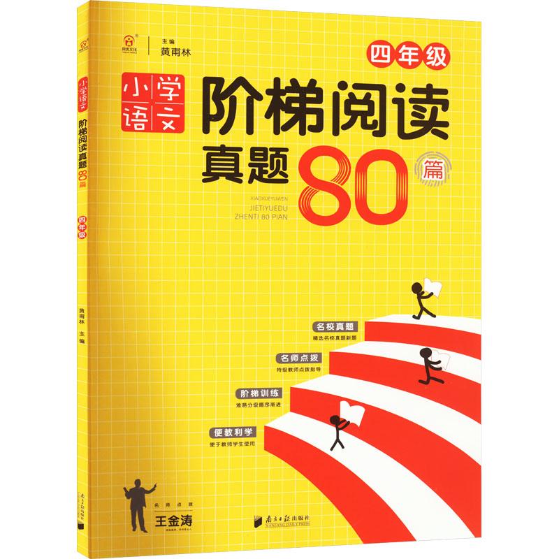 正版 小学语文阶梯阅读真题80篇 4年级 黄甫林 编 