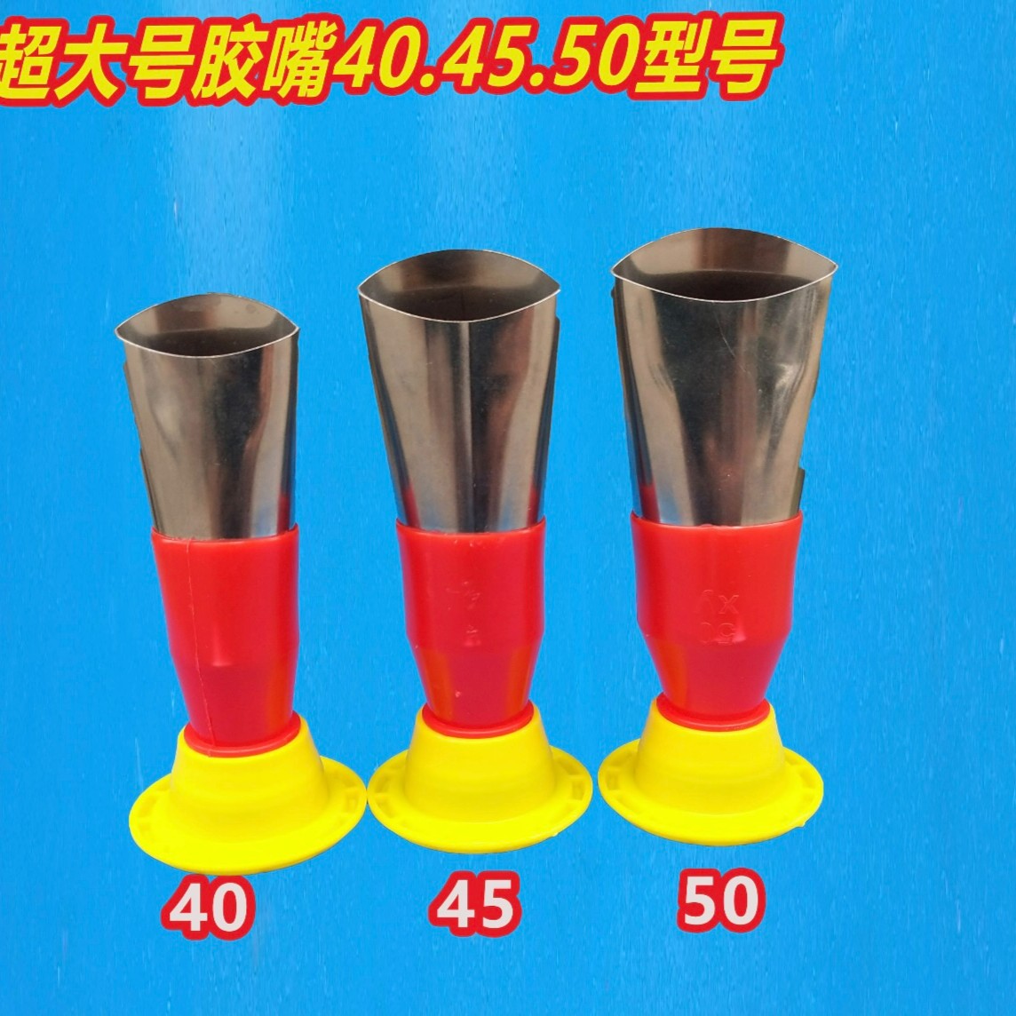 （优选）超大型号胶嘴可拆卸软硬弯40/45/50型号自选规格