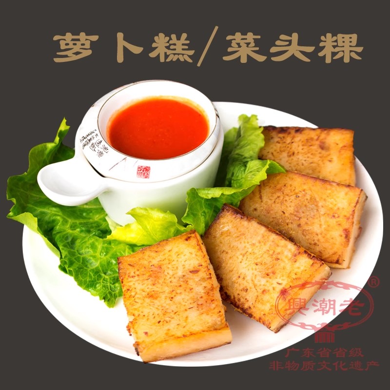 老潮兴食品菜头粿潮汕特产粿品美食年糕白萝卜糕地方特色小吃糕点