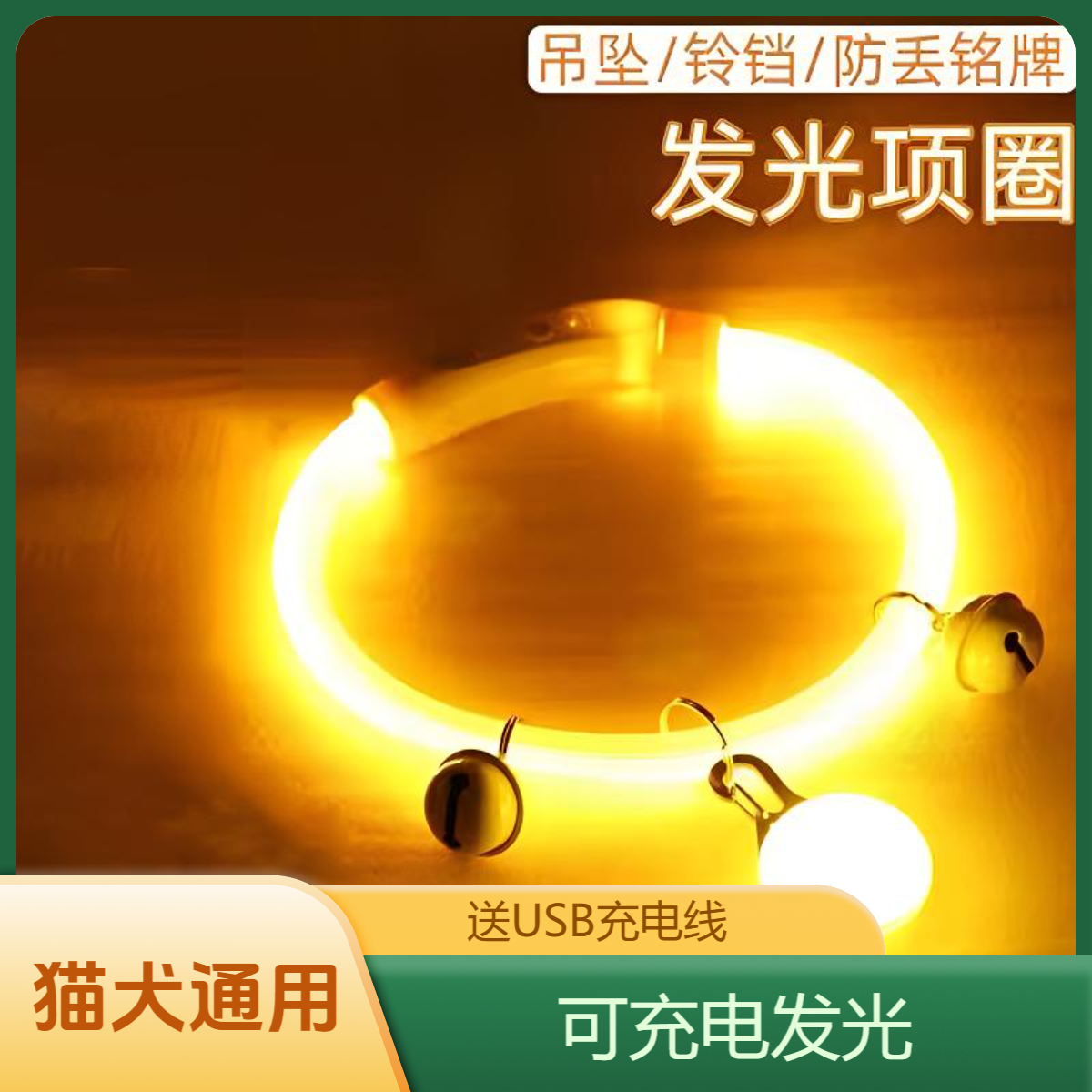 猫狗夜间防走失遛狗灯泰迪防丢神器夜光铃铛宠物项圈发光吊坠饭盆