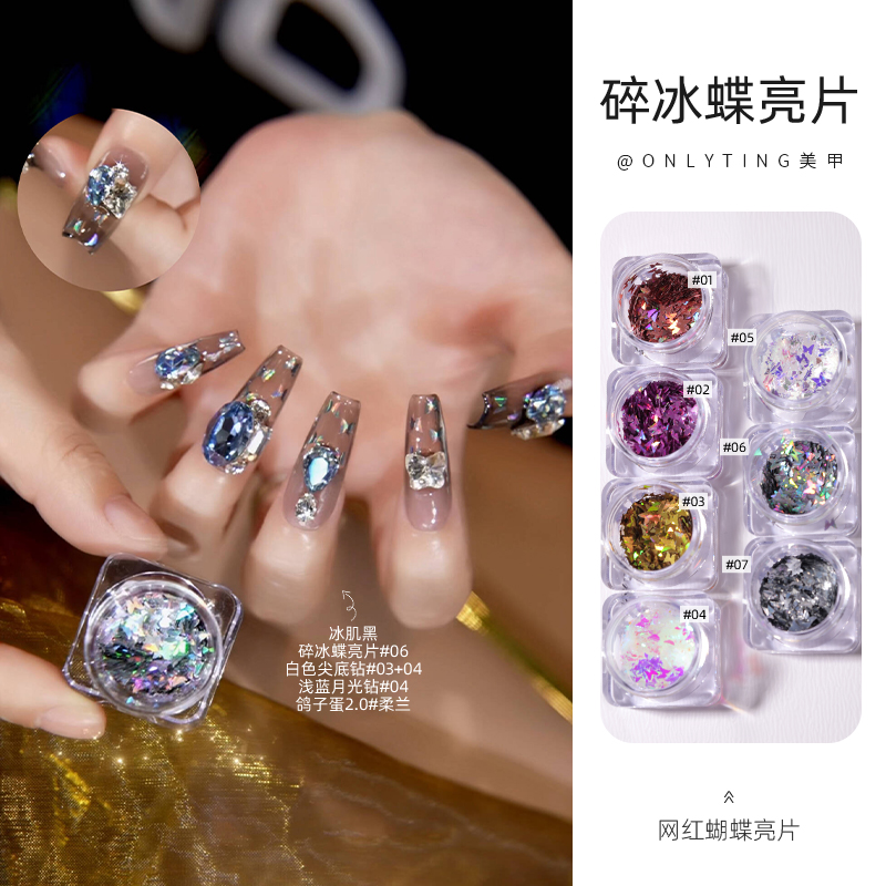 onlyting美甲碎冰蝶亮片蝴蝶亮片镭射亮片网红同款超闪夏季流行