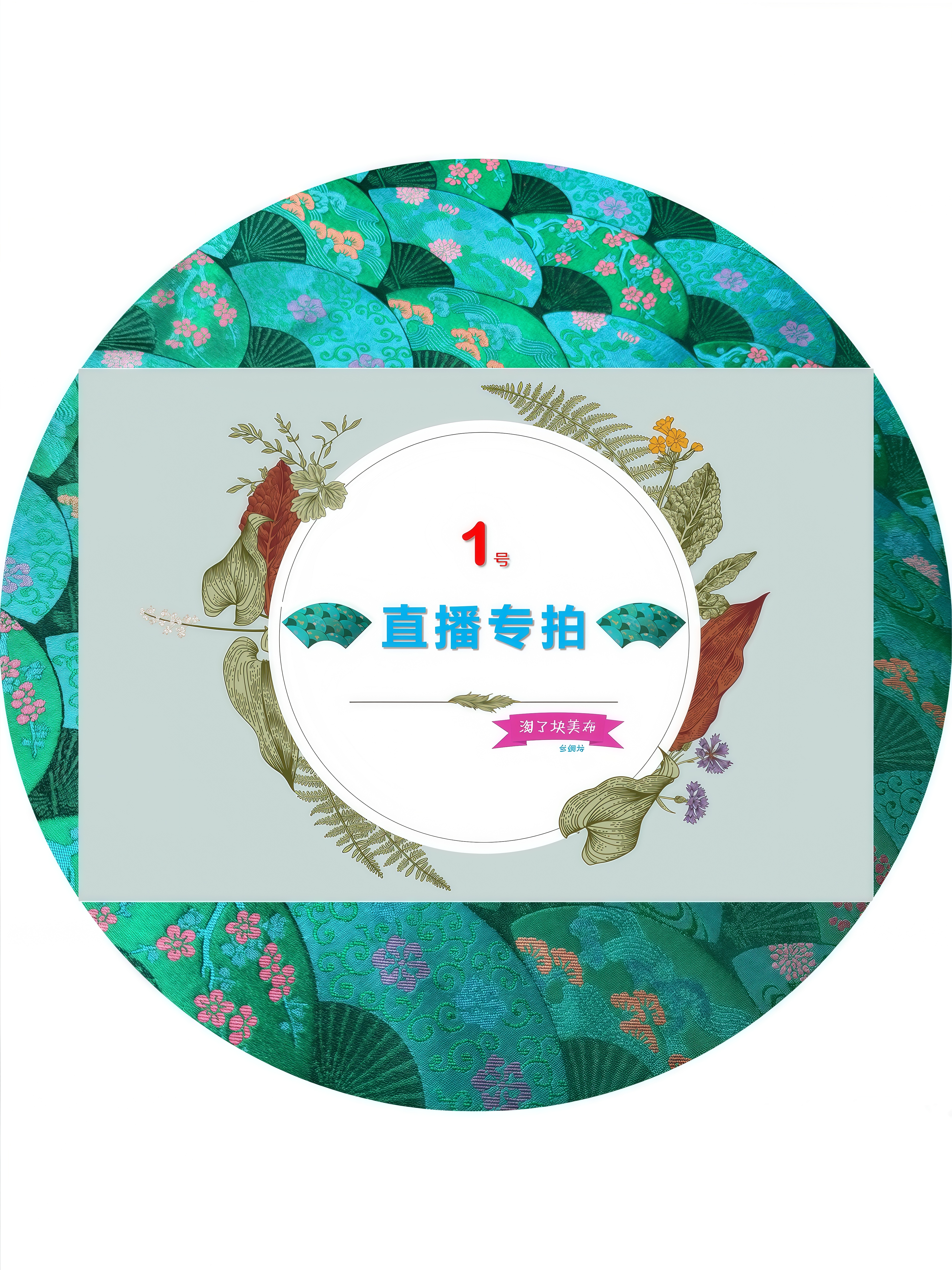 【淘了块美布】100桑蚕丝面料直播#定制商品不支持七天无理由退换货