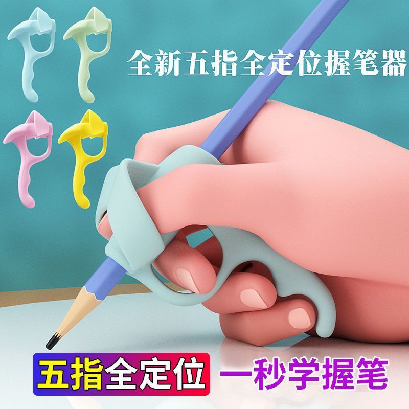 五指握笔器握笔纠正神器幼儿园入门写字神器小孩子宝宝写字矫正器