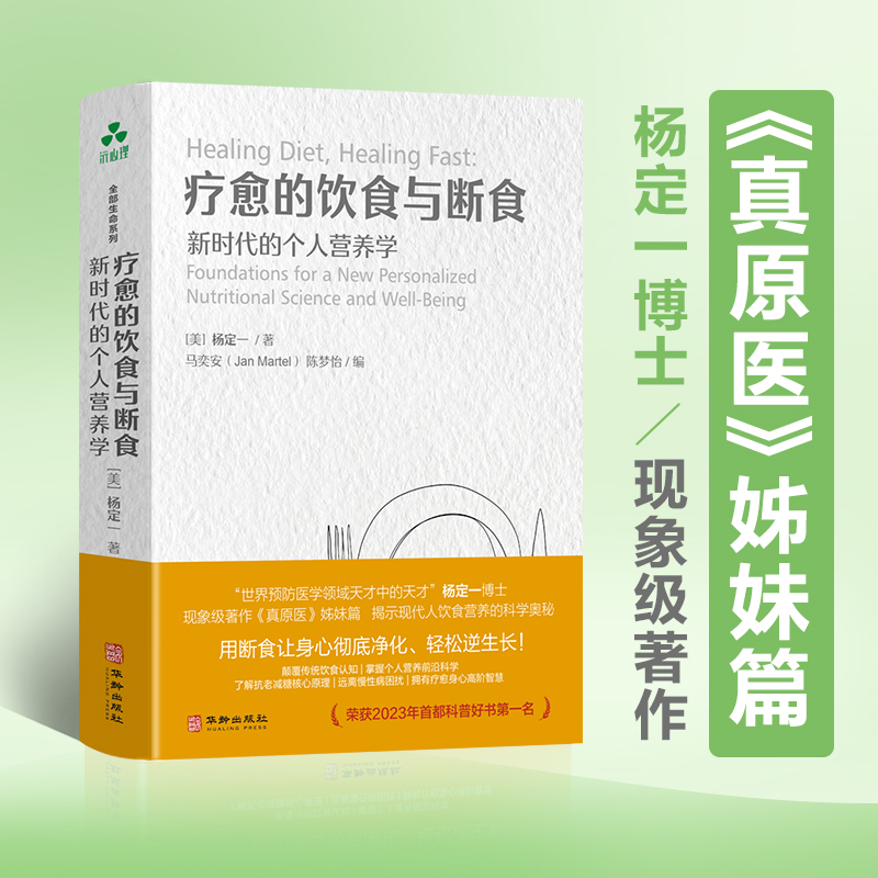 疗愈的饮食与断食  杨定一 揭示饮食营养的科学奥秘 健康养生