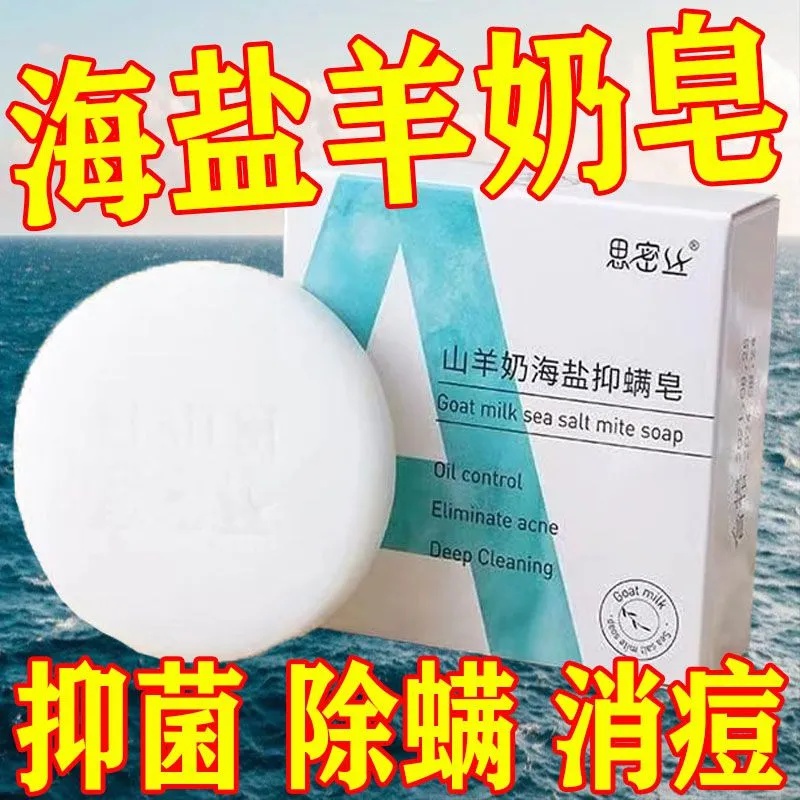 山羊奶海盐手工皂沐浴洗澡除螨抑菌洁面洗脸保湿清洁润肤芬泳