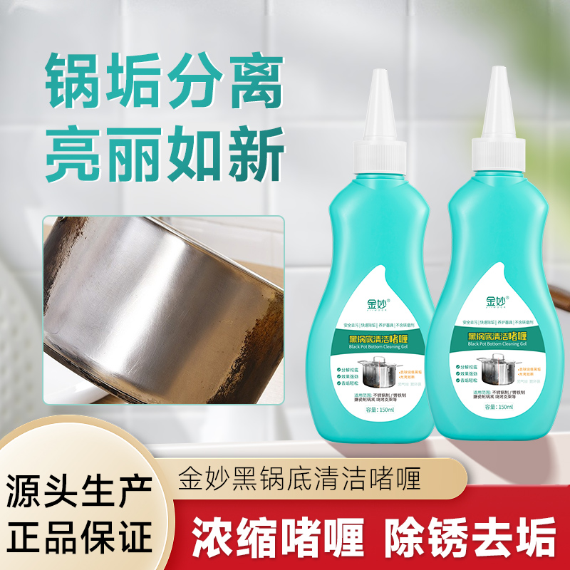 【甄选好物】黑锅底清洁啫喱多功能去黑垢油污不锈钢洗刷锅神器翻