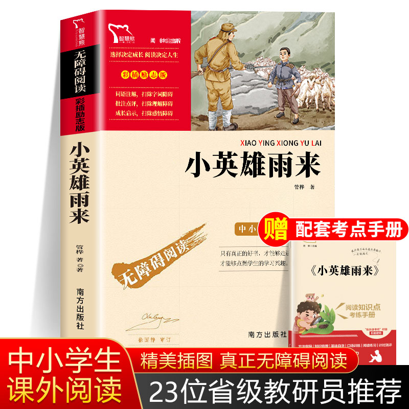 小英雄雨来六年级上必读正版智慧熊正版原著完整版四年级课外书青