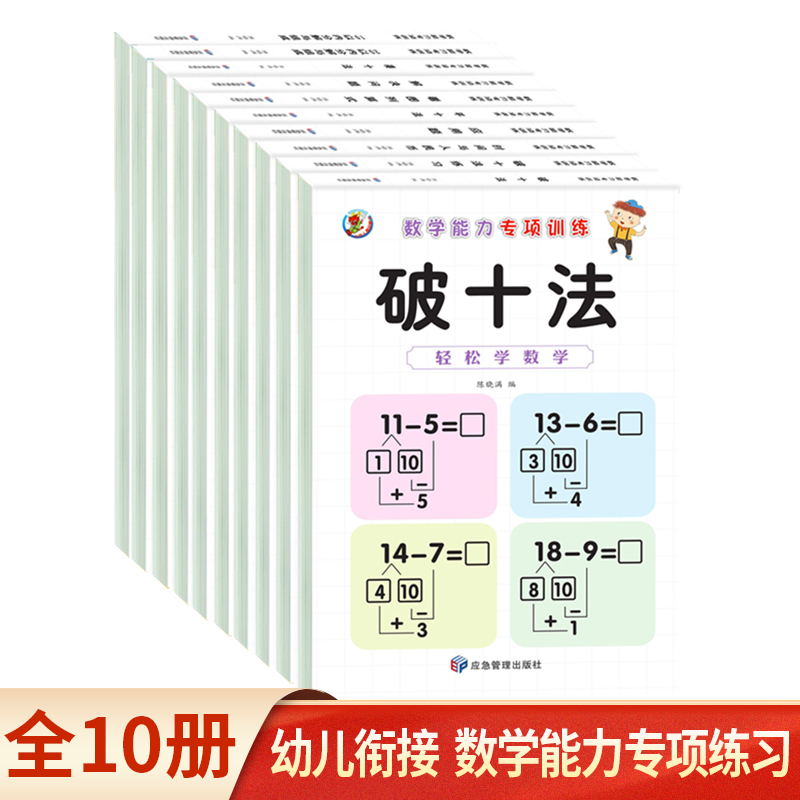 幼小衔接教材全套每日一练凑十法借十法应用题强化训练幼小衔接学