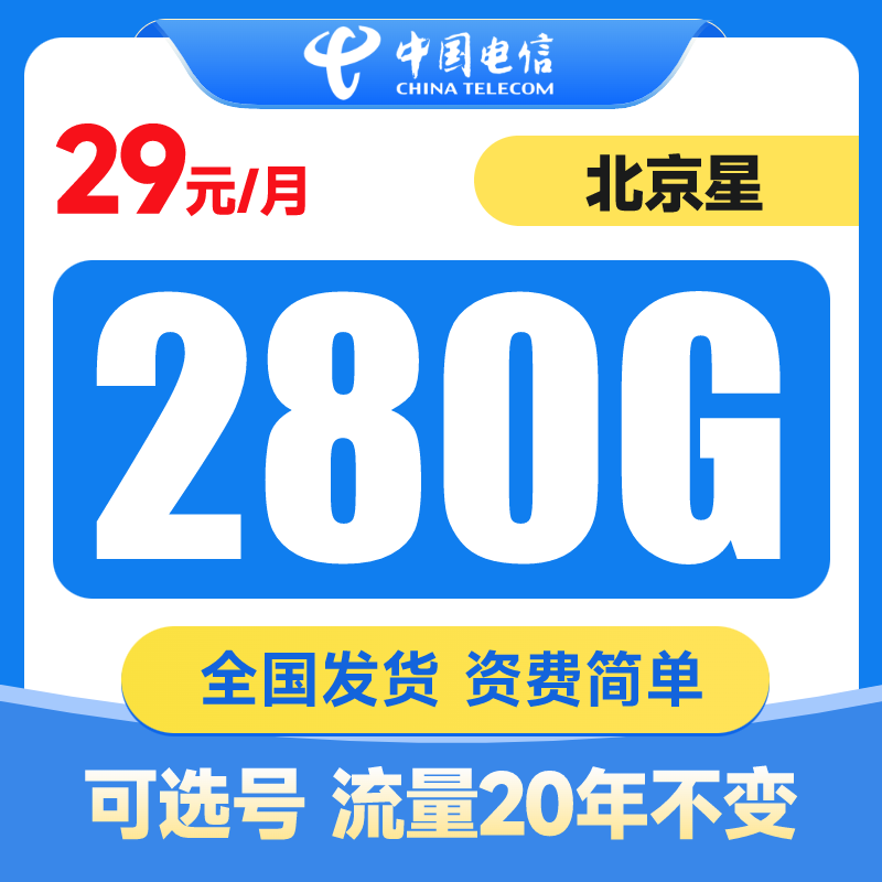 北京电信29月租电信流量卡电话卡手机卡上网卡全国通用星卡套餐