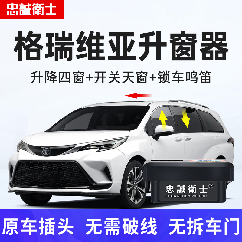 忠诚卫士适用丰田格瑞维亚一键自动升窗器车窗升降OBD关窗改装件