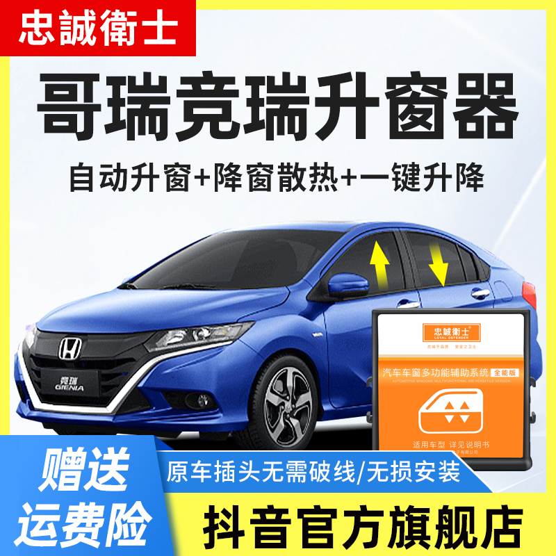 忠诚卫士 适用本田2016款哥瑞竞瑞一键自动升窗器行车落锁改装件