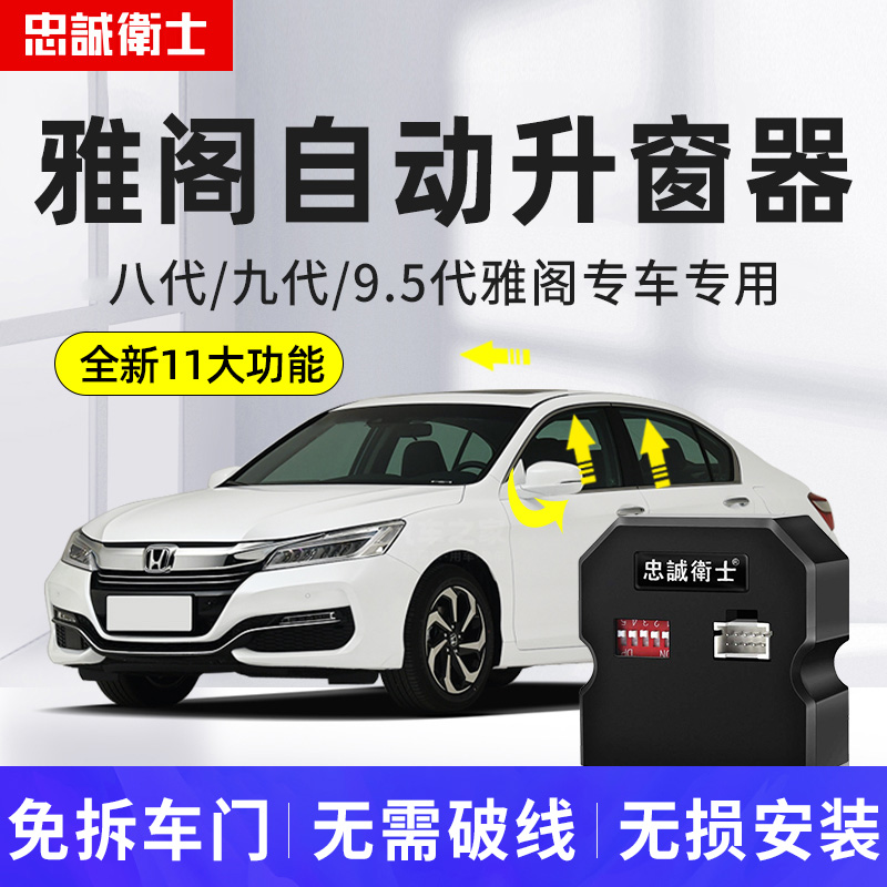 忠诚卫士适用于本田八九9.5代雅阁一键自动升窗器落锁后视镜折叠