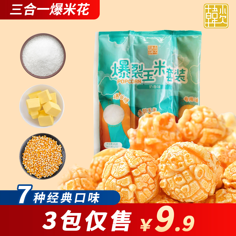 【粉丝福利】韩小欠爆米花玉米粒三合一115g水果味140g*3包营养奶香