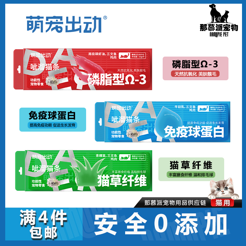 【全场满四件包邮】萌宠出动功能性猫条美毛猫咪提高免疫力排毛球