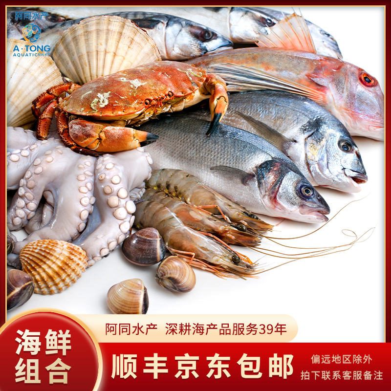【阿同水产】⑦号省内 鱼虾蟹组合  直播现称 (保鲜不包活) 8000