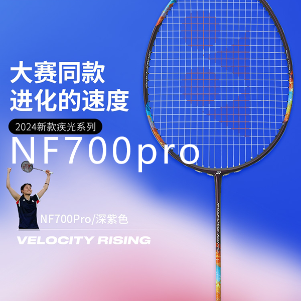 YONEX/尤尼克斯疾光700pro/NF700pro午夜紫羽毛球拍新色速度均衡