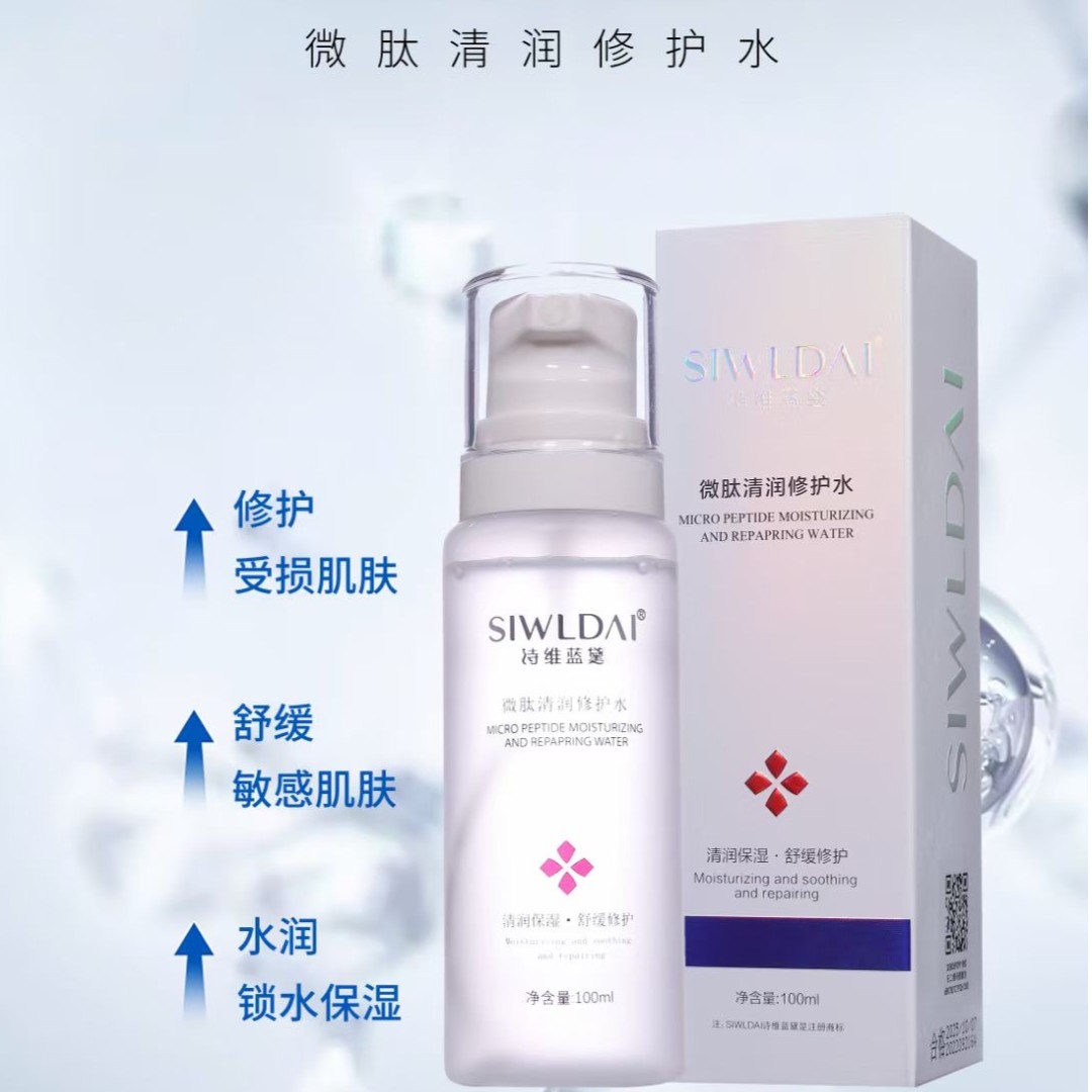 【诗维蓝黛】微肽清润修护水 补水保湿通用修护受损