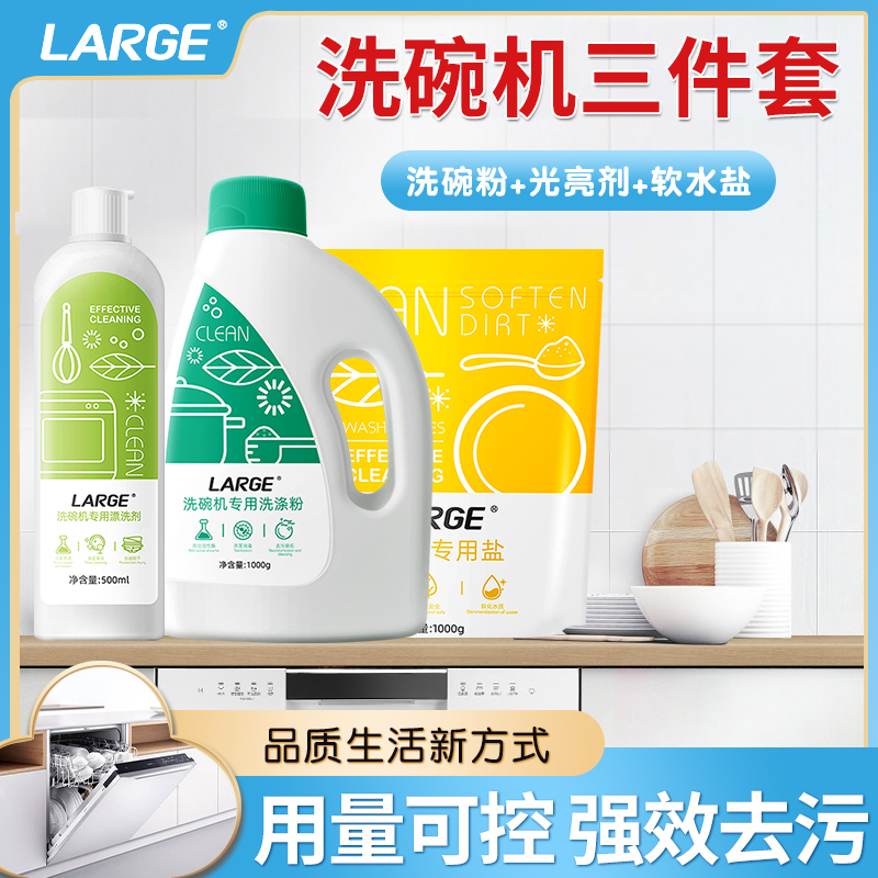LARGE洗碗机专用洗涤剂漂洗光亮碗碟洗碗粉软水盐去污除垢三件套