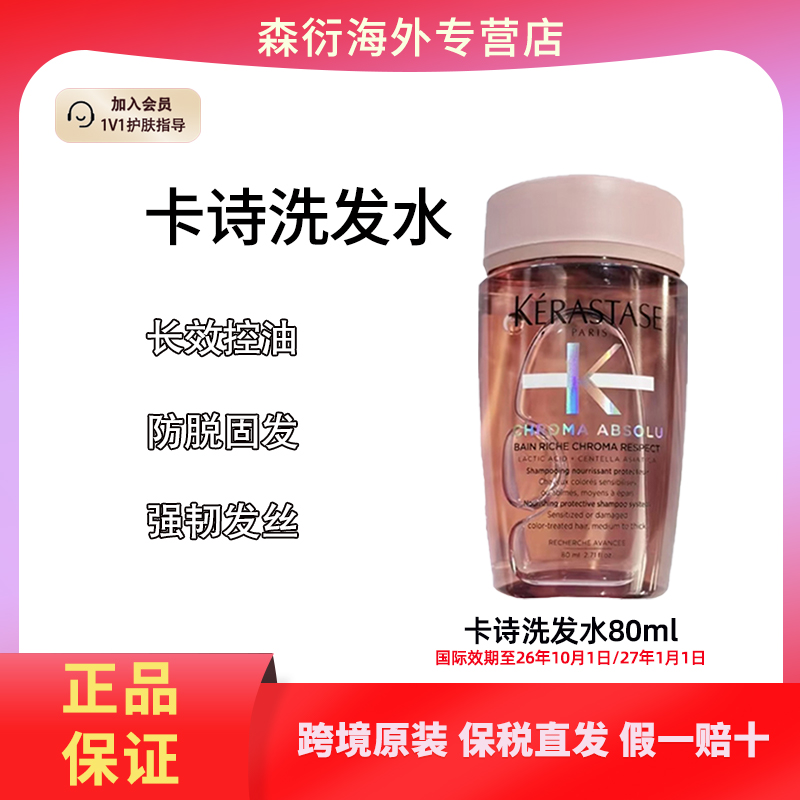 【临期】KERASTASE/卡诗琉彩臻护晶透洗发水80ml润发柔顺韧发养发