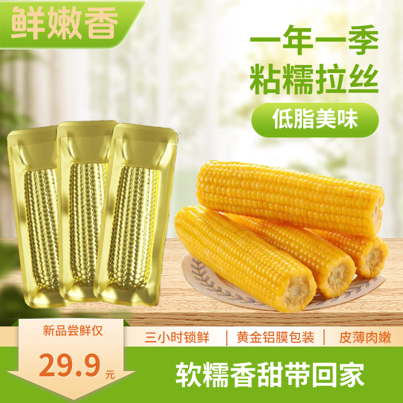 【试吃2根】新货东北黄糯玉米黑土地玉米240g-300g/10根铝箔包装