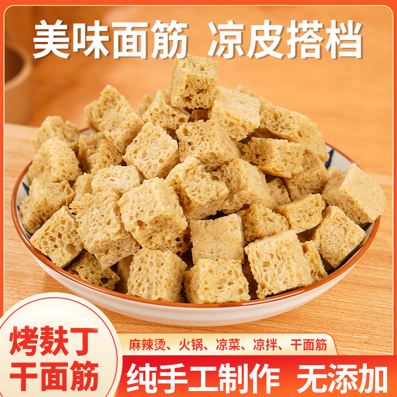 烤麸干面筋丁粒500克/袋商用筋道四喜鲜烤麸素食凉拌菜凉皮搭档