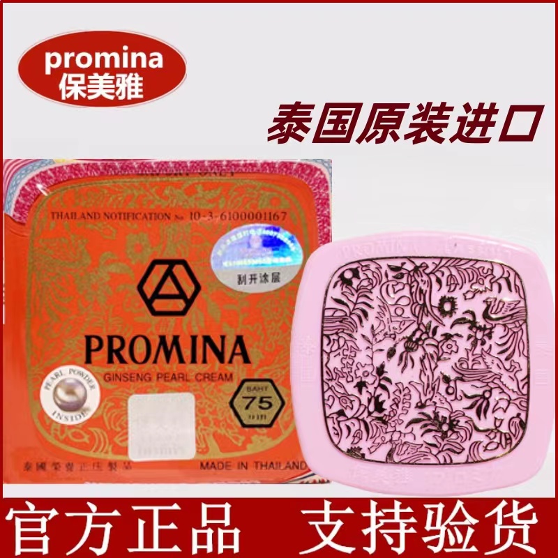 promina泰国保美雅人参珍珠膏面霜嫩肤75版本土版正品