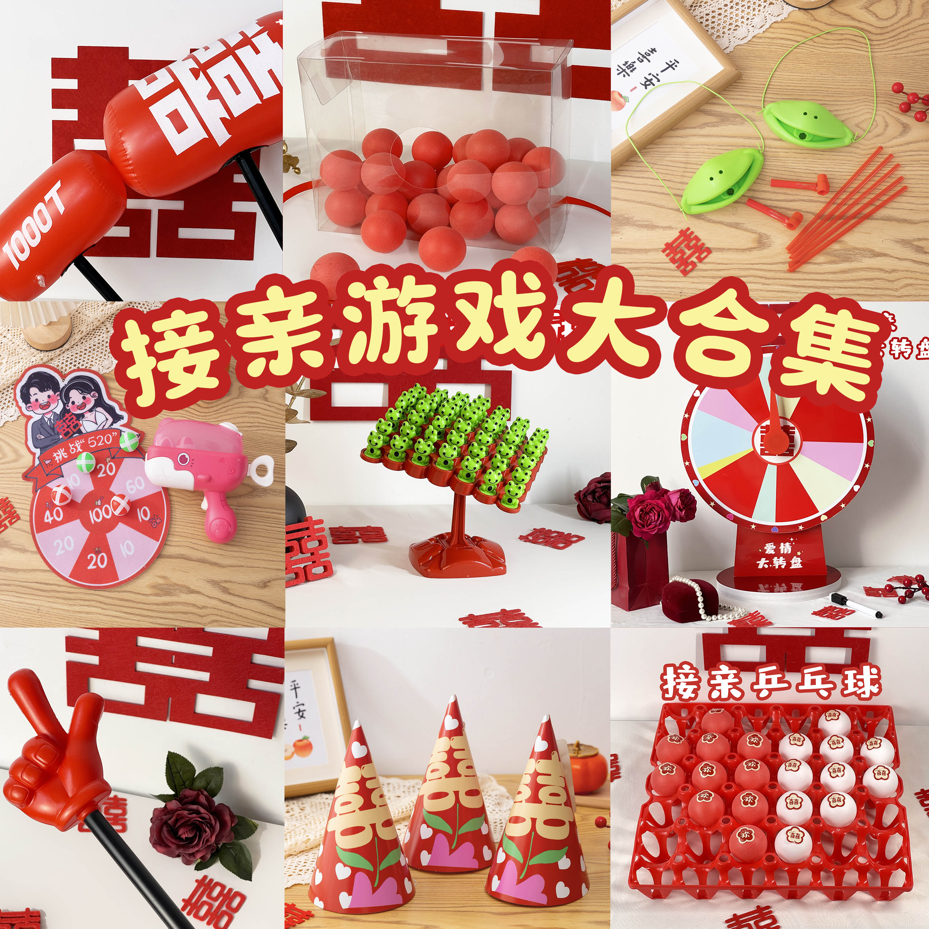 结婚接亲游戏小道具大合集整蛊搞笑堵门拦门拍照新郎伴郎伴娘晨袍