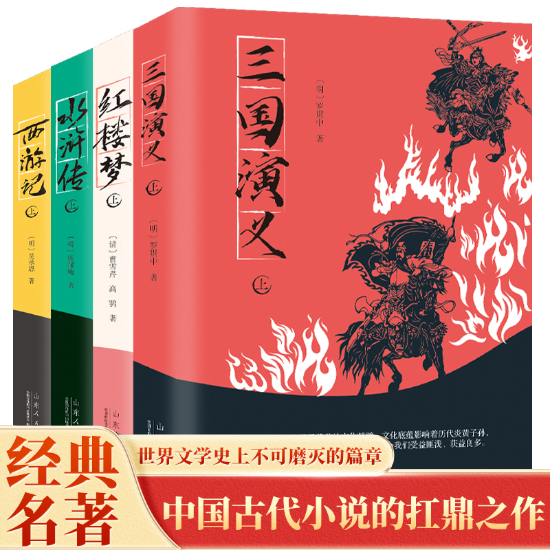 全译本四大名著 经典文学名著 青少年古典文学名著影响一生的经典