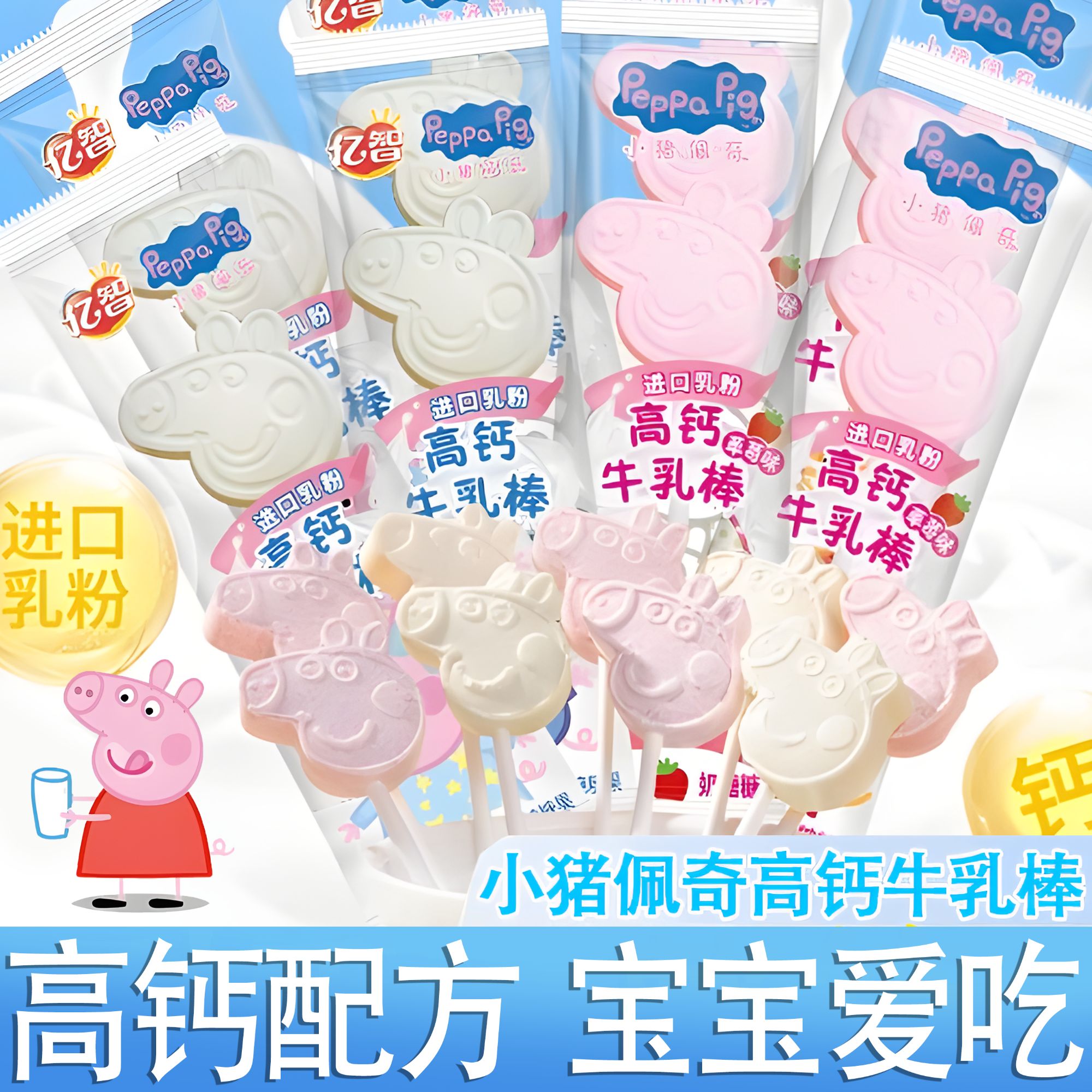 【买30支送20支】亿智小猪佩奇高钙牛乳棒高蛋白零食棒棒糖休闲食品