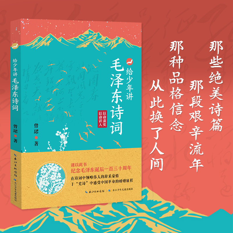 【给少年讲毛公的诗词】7-14岁中小学生阅读诗词鉴赏现当代诗歌