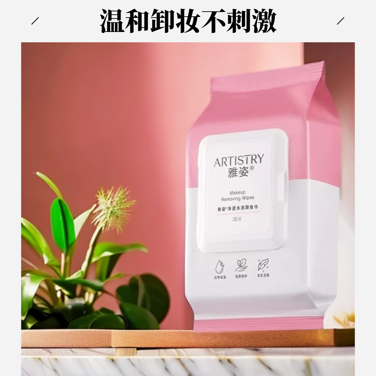 雅姿净透水润卸妆巾35片 养肤