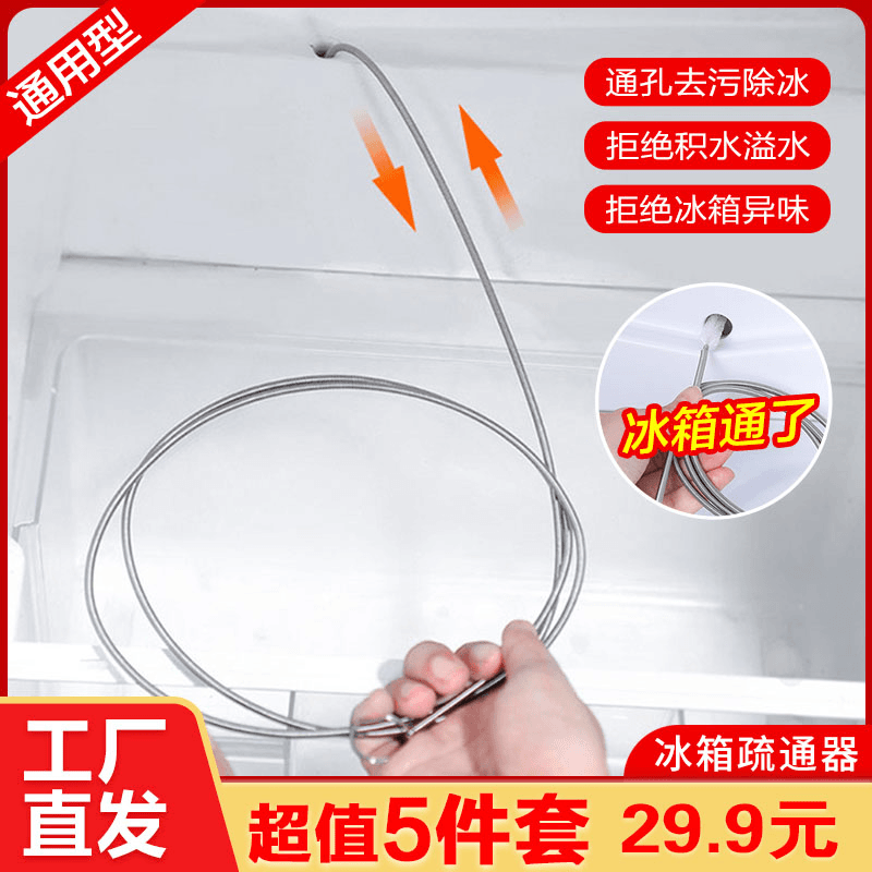 【五件套仅29.9元】冰箱疏通器 冰箱积水结冰清理 冰箱下水口疏通