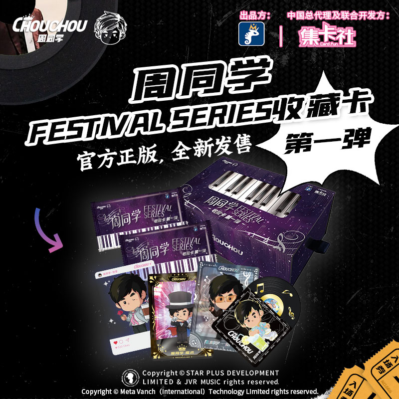 正版-集卡社-周同学 FESTIVAL SERIES 收藏卡-卡牌盲盒【在线代拆】