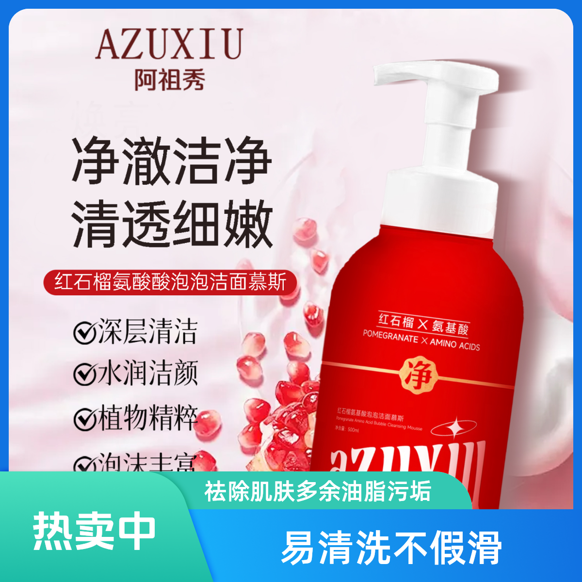 （红石榴精粹+10中氨基酸）红石榴氨基酸泡泡洁面慕斯500ml