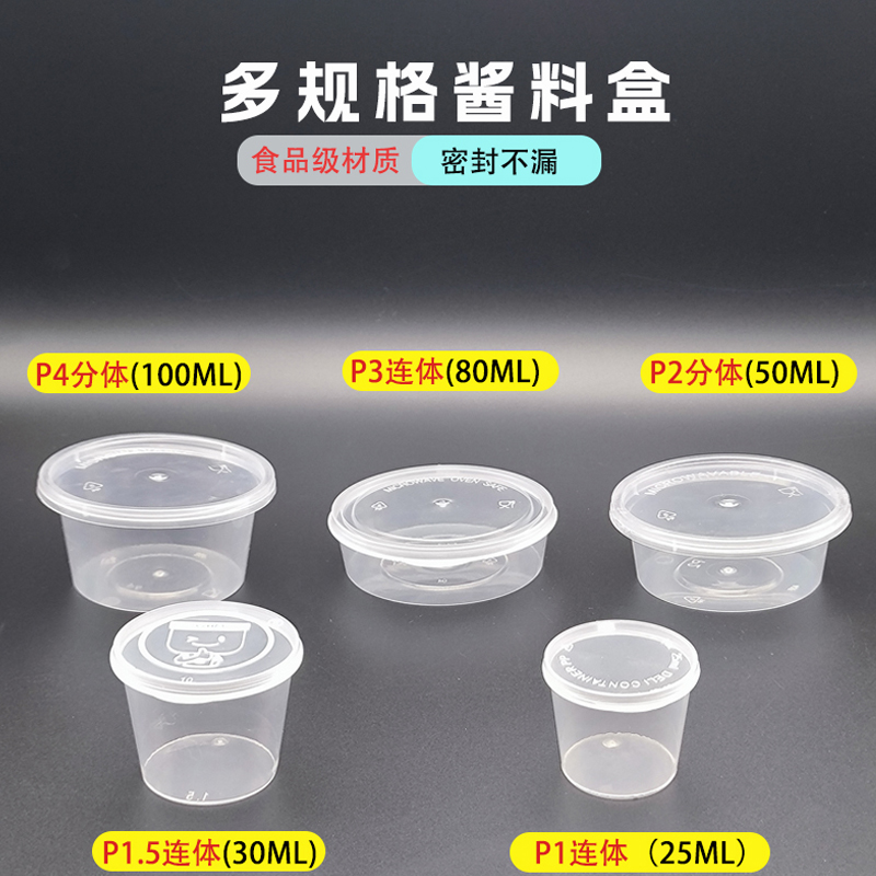 一次性圆形酱料盒便携连体商用粘酱盒分体外卖打包调料盒密封带盖