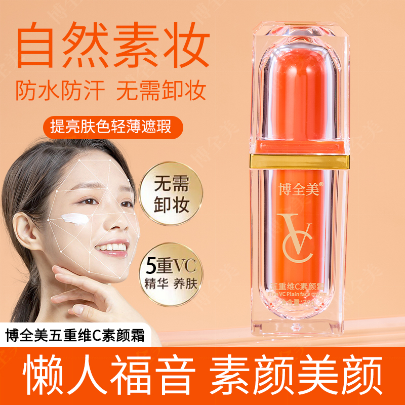【拍一发二】五重VC素颜霜提亮抗皱遮瑕自然白懒人素颜霜美颜素颜霜