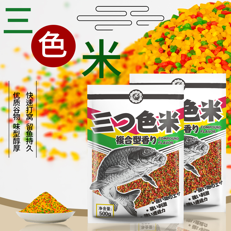 （直播福利）三色米打窝鱼饵饵料鲫鱼鲤鱼水库池塘野钓黑坑