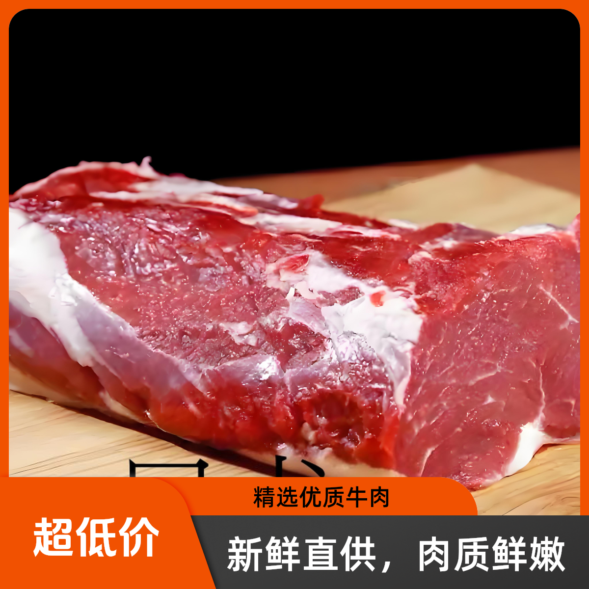 内蒙古新鲜精品牛肉