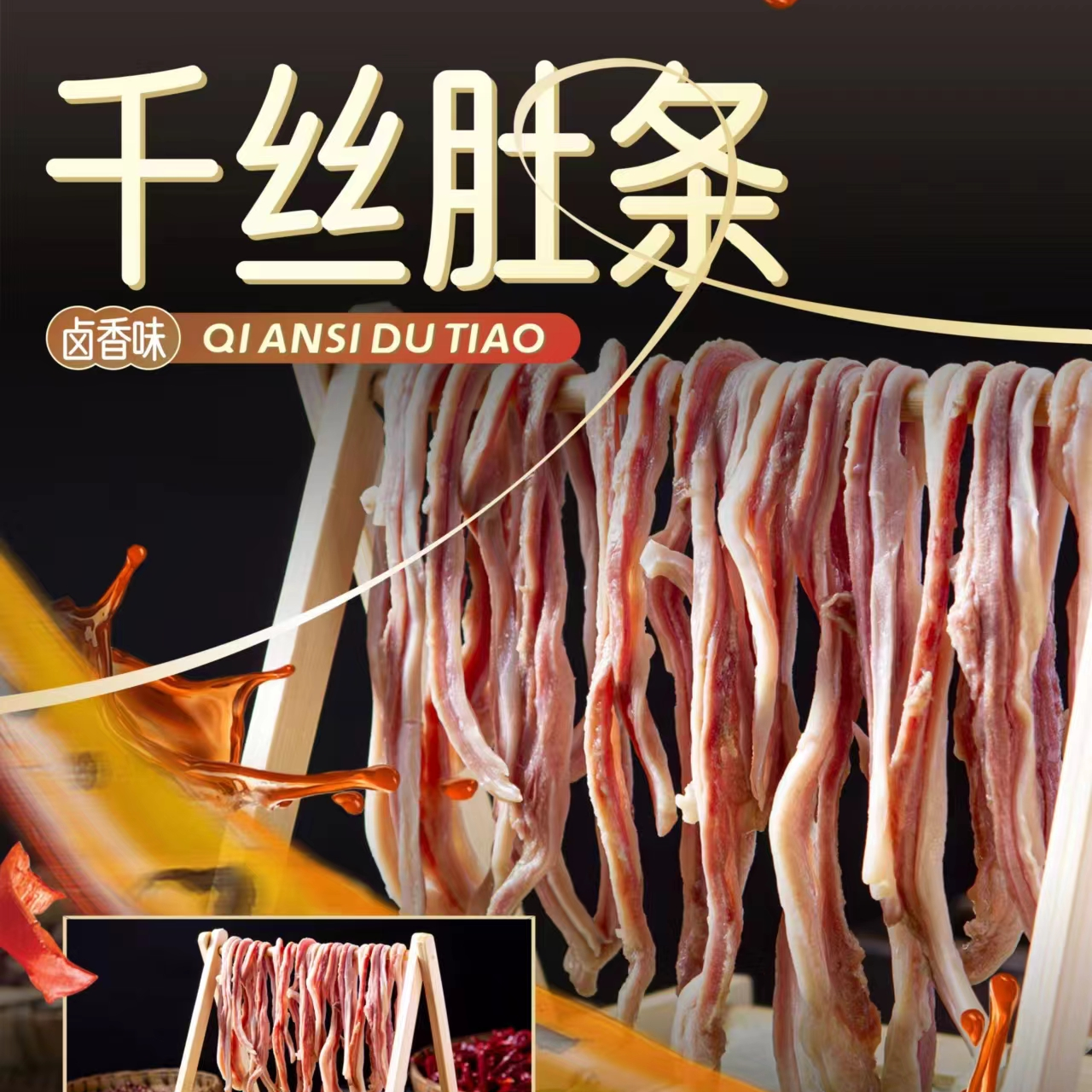 馋巷千丝肚条150g卤香味猪大肚丝猪内脏四川重庆家庭火锅食材菜品