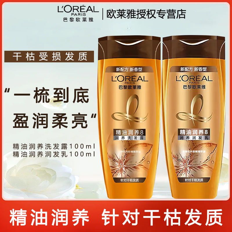 L'ORÉAL/欧莱雅精油洗发水露润养改善毛躁干枯秀发补水修护小样