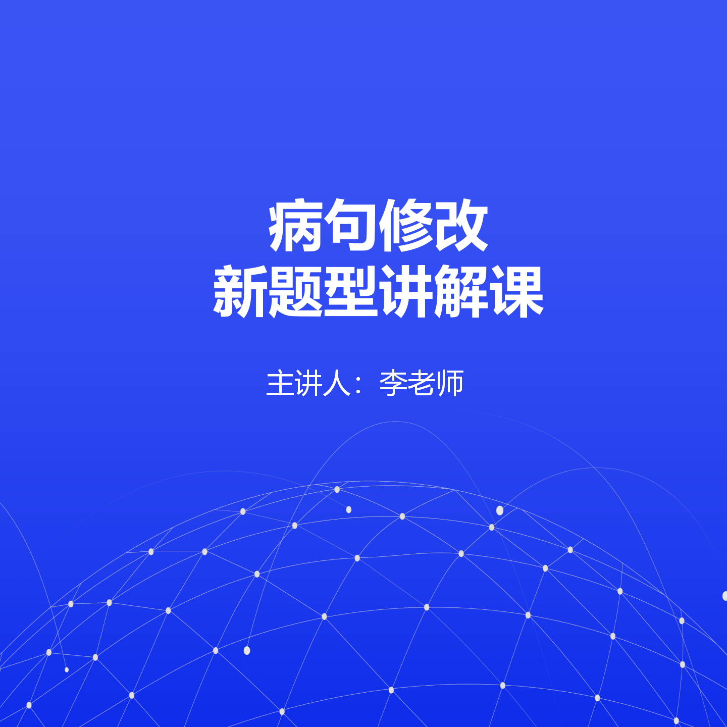 病句修改新题型八种技巧