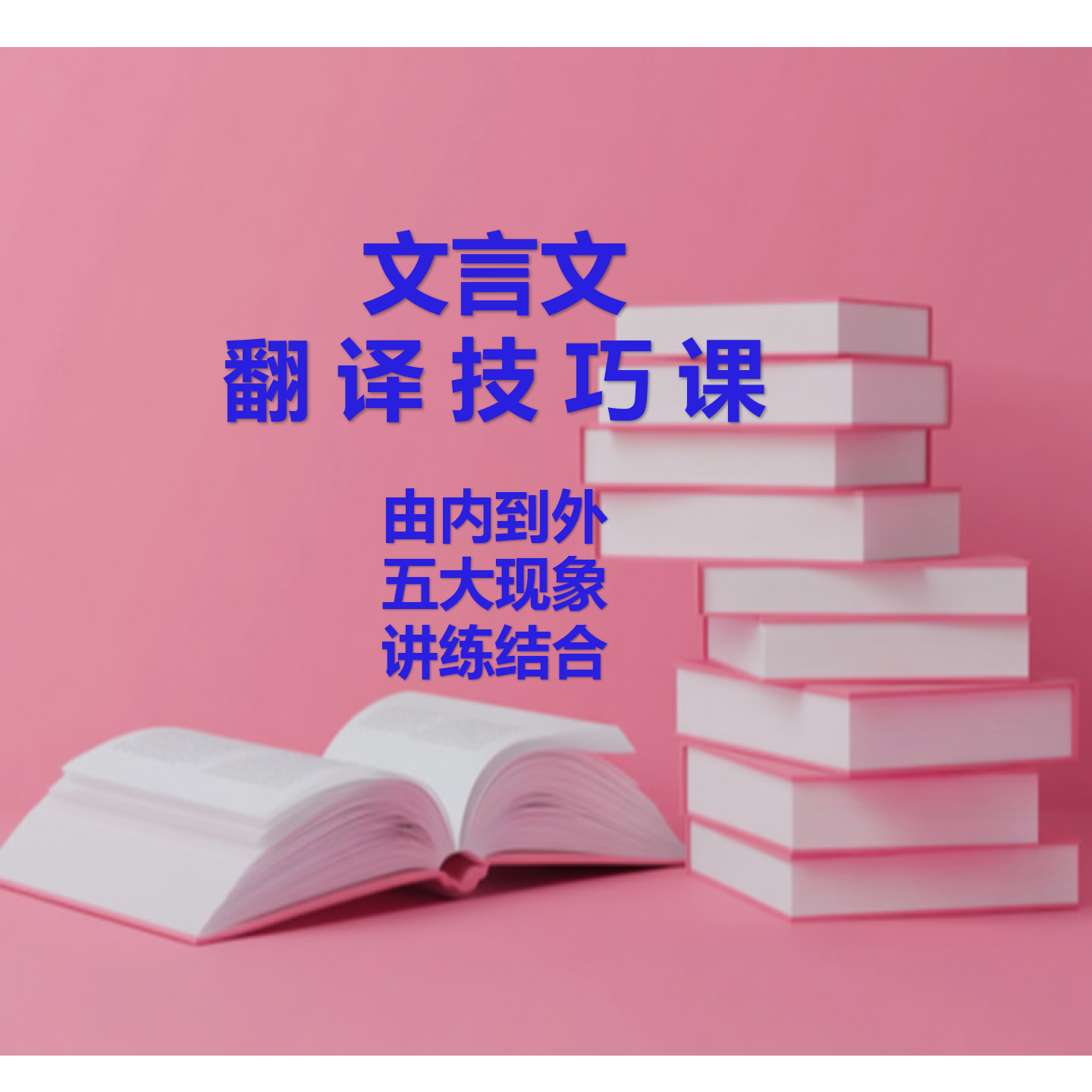 文言文翻译技巧课