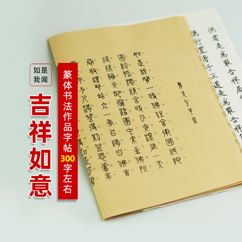 小篆吉祥书法描红字帖 手写个性字体静心经 仿古宣纸作品装裱贴