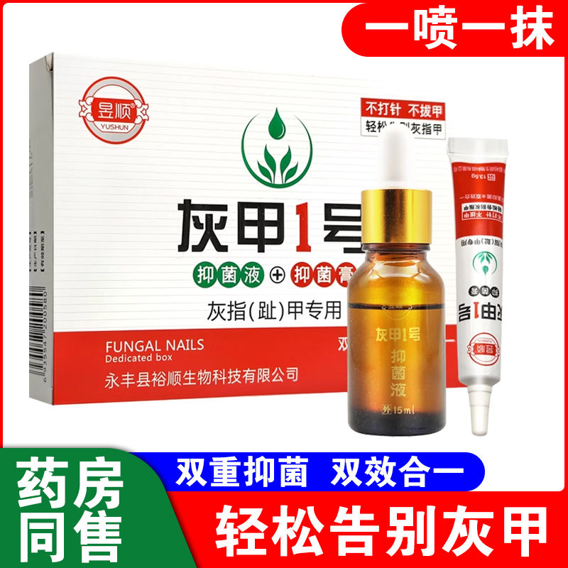 昱顺灰甲1号抑菌套装正品除坏甲修复手指脚趾指甲软膏甲沟抑菌液