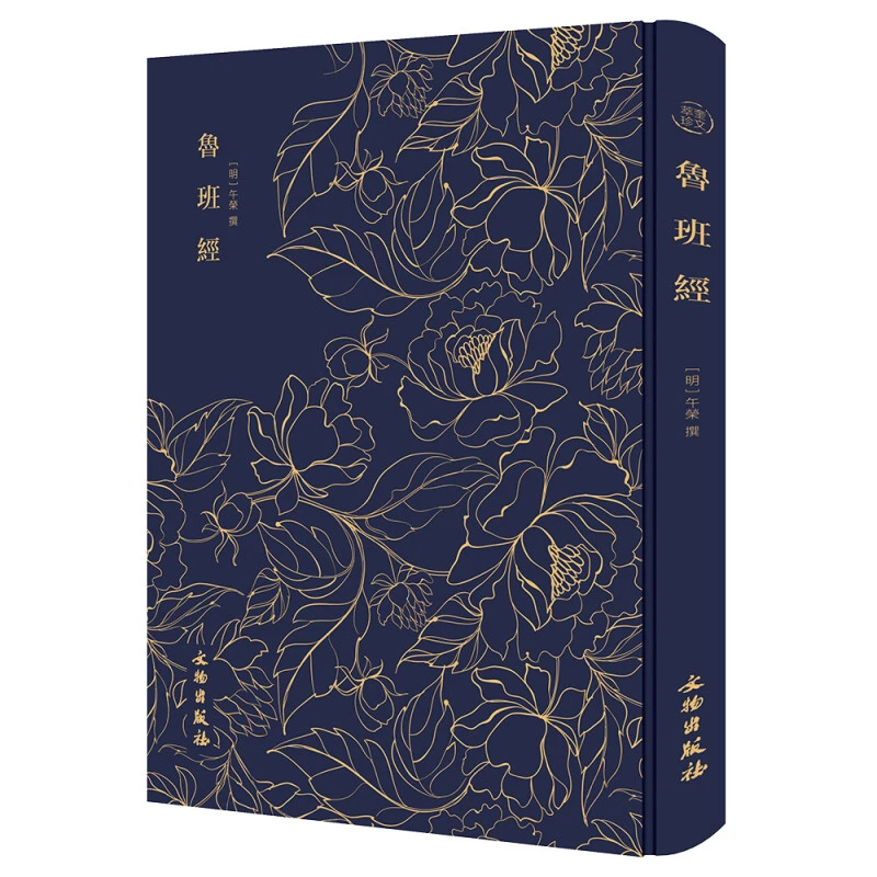 【官方正版】鲁班经 精装烫金布面  一部民间建筑的营造法典 